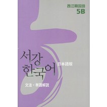 서강한국어(5B)(일본어해설), 서강대학교 한국어교육원