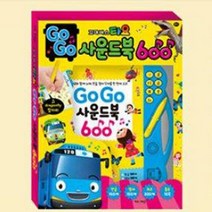 신나는 노래나오는 책 타요 고고 사운드북 600 250x250mm 450g 아이들 아동 놀이, 기본, 기본