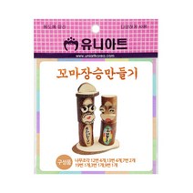 유니아트 2500 꼬마 장승 만들기, 3개