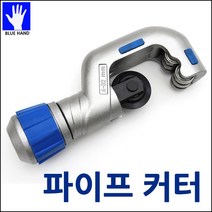 블루핸드 파이프 커터 커터기 절단기 스텐 엑셀