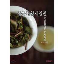 중국차황제열전, BOOKK(부크크), 이영희 저