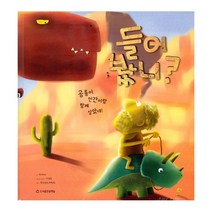 들어 봤니? : 공룡이 인간이랑 함께 살았대!, 도서출판 물맷돌