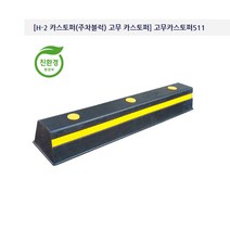 해광 고무카스토퍼 511 (주차블럭) 배송비 문의바람, 1개