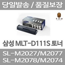 연아 삼성 MLT-D111S 토너 팩스 프린팅 INKJET 공장직송 뉴 칩 사용 SL-M2023W 사무용 잉크 흑백, 1개입, MLT-D111S  호환 2000매 대용량 대기업 납품실적 당일발송 판매자 A/S