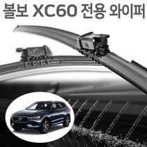 볼보 전용 XC60 와이퍼 2세대 (매직비젼 워셔액 세척 히팅 전기 열선 호환), SH타입_워셔액+열선 (26+19인치)