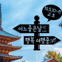 WPM 강릉 여행토퍼 동해여행토퍼, 7.일반토퍼_어느좋은날행복여행중, 1개