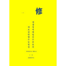 일수:대불정여래밀인수증료의 제보살만행수능엄경