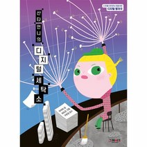 산타 언니의 디지털 세탁소, 그레이트북스, 우미옥(저),그레이트북스