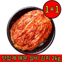 1+1 맛있게 매운 배추 포기 실비김치 2kg