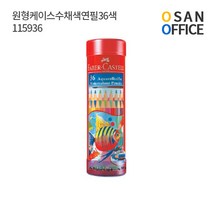 파버카스텔 원형 케이스 수채 색연필 36색 115936