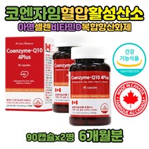 코엔자임큐텐 유비퀴놀 항산화작용 코엔자임Q10 6개월 큐텐 직구 항산화 혈압낮추는 음식 코큐텐 혈압 케어 감소 조절 관리 도움 영양제 비타민 프럴스 활성산소제거 코쿠텐 COQ10 코엔자임 효능 유비퀴논유비퀴놀 캐나다 큐10 ATP생성 4중복합기능성