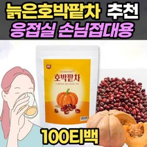 국내산 늙은호박 팥차 100티백 속 노란 호박 팥물 적소두 티 커피대체음료 비서실 탕비실 응접실 비치 음료 추천 영업직 서비스직 봉사직 산모 임산부 자주 붓는데 음용