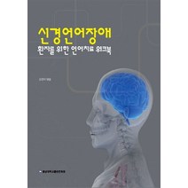 NSB9788975994791 새책-스테이책터 [신경언어장애 환자를 위한 언어치료 워크북] -충남대학교출판문화원-강영애 엮음-재활의학-20130628, 신경언어장애 환자를 위한 언어치료 워크북