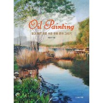 [밀크북] 두현출판사 - 알고 보면 정말 쉬운 유화 혼자 그리기