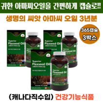 대용량 캐나다 직수입 아마씨 오일 영양제 365캡슐 1년분 식물성 오메가 3 피부 뇌 심장 건강 항염 항산화 혈행 개선 혈당 조절 생리 통 완화 고혈압 예방 중년 여성 남성, 3개