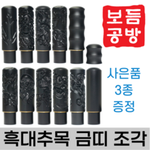 [보듬공방] 인감도장 흑대추목 금띠 조각 수제도장 개인 이름 인장 제작 (9종 모음전), 흑대추목 금띠 조각 (선택 8) 달마