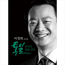 진애드 통일 한국의 집을 짓다 +미니수첩제공, 이경희