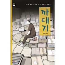 까대기 : 택배 상자 하나에 얽힌 수많은 이야기, 보리