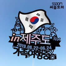 써봄토퍼 나라별 국기여행토퍼-제주도, 제주도-우정여행중