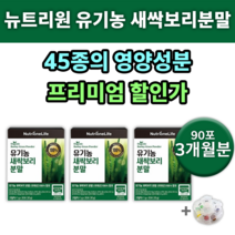 유기농 새싹 보리 착즙 분말 스틱 뉴트리원 베타글루칸 알약통 HDL LDL 높은 낮은 저밀도 고밀도 콜레스테롤 낮추는 음식 약 영양제 개선제 방법 수치 개선 남자 여자 0대 유명한, 3통(90포) 3개월분 *추천(-16400원)*
