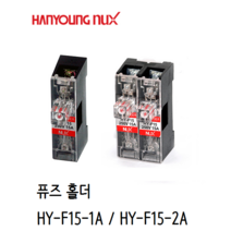 한영넉스 유리관 휴즈홀더 홀다 HY-F15-1A 2A 1P 2P