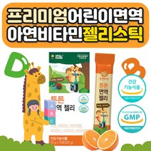 유치원생 초등학생 나이아신 면역력 젤리 오렌지맛 조카선물 아들 딸 여아 남아 키즈 주니어 중학생 어린이집 7세 8세 6세 5세 먹기좋은 쩰리 스틱형 잴리 쨀리 제리 오랜지 GMP 간식 시원하게 얼려먹는 6가지 비타민 성장기 환절기 면역