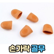 뜨개질 손가락 골무