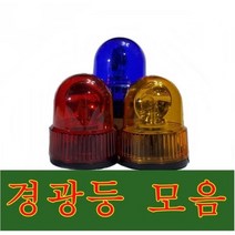 경광등/경광램프/표시등/부져경광등 /싸이렌경광등, 100파이 황색, 1개