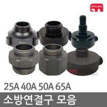 소방연결구 25 40 50 65A 감압변 아답터 연결구 소방, D10-05 파숫소숫(50-40A/배수)