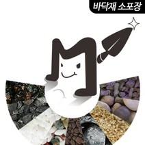 기타 바보사랑[미미네아쿠아][다 덜어주마] 흑사 1-3mm 1kg