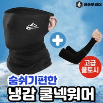 매쉬 여름 쿨 냉감 마스크 쿨워머 쿨넥워머, 화이트