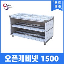 [쿡앤시스템] 업소용작업대 오픈캐비넷 1500 캐비넷작업대 스텐작업대 조리대/하부장, 재질 STS 304