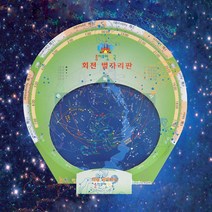 중고등 과학교구 회전하는 종이야광별자리보기판(일반용5인용) 호기심