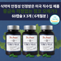 닥터 징코 오메가3 바타민E 영양제 1200mg 60캡슐 은행잎추출물 기억력 저하 감퇴 뇌 두뇌 에좋은 순환제 심장 다리 혈액 순환 혈행 건강 개선제 혈관 청소 막힘 질환 도움, 3개