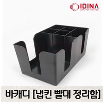 바캐디 믹스커피 조리도구 냅킨 빨대 정리함 카페용품정리 주방정리
