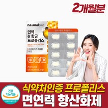 식약처인증 프로폴리스 아연 셀레늄 면역력 강화 영양제 항산화제 활성산소 환절기 체력회복제 만성 염증 영양제 비염에 좋은 면연력 보충 입몸건강보조식품 천연 항생제 구강 항균 인후