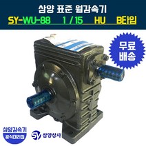 삼양감속기 표준 웜감속기 SY-WU-88 감속비15 HU B타입, 1개