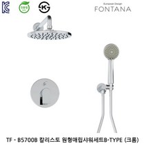 TF-B5700B 시리즈 해바라기샤워기 해바라기수전 원형매립샤워기 칼리스토수전 벽매립해바라기 레인샤워기 매립샤워수전 매립수전 투레빗수전 폰타나수전, TF-B5700B 크롬