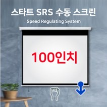 스타트 SRS 수동 스크린 100인치 / 간편설치 4면 블랙마스킹 속도 제어 시스템 적용, 02.스타트 SRS 수동 100인치 16대9