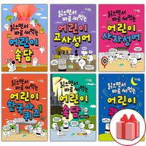 사은품+읽으면서 바로 써먹는 어린이 한국사 퀴즈 고사성어 사자성어 속담 관용구 수수께끼, 선물+읽으면서바로써먹는어린이/사자성어
