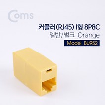 Coms 커플러(RJ45) I형 8P8C 일반 벌크 오렌지