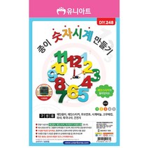 유니아트 종이 숫자시계 만들기 / DIY만들기 꾸미기 인테리어 체험 학습용, 단품