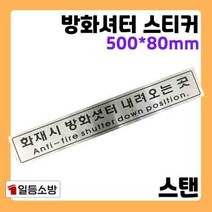 방화셔터 내려오는 곳 표지판 표지 스티커 스탠 스텐 소방표지, 방화셔터 내려오는 곳 표지판 스티커 스탠 소방표지, 1개