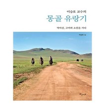 유니오니아시아 이승호 교수의 몽골 유랑기