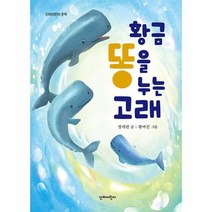 황금똥을 누는 고래 단비어린이 문학, 상품명