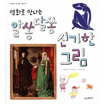 명화로 만나는 알쏭달쏭 신기한 그림, 시공주니어