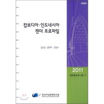 캄보디아 인도네시아 젠더 프로파일, 한국여성정책연구원, 김은경 등저