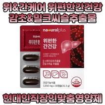 감초 추출물 밀크씨슬 위 편안 피로 간 건강 실미마린 대두 레시틴 밀납 해조칼슘 베리 과일채소 혼합분말 글리세린 젤라틴 30캡슐