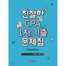 친절한 CPA 1차 기출문제집:2011~2020년 CPA 1차 기출 수록, 세진사