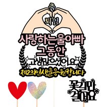 비비드레인 퇴임 케이크토퍼, 26-제2의인생(울아빠)+픽3개
